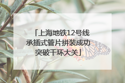 上海地铁12号线承插式管片拼装成功突破千环大关