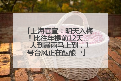 上海官宣：明天入梅！比往年提前12天……大到暴雨马上到，1号台风正在酝酿→