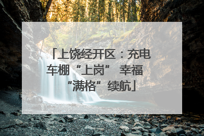 上饶经开区：充电车棚“上岗” 幸福“满格”续航