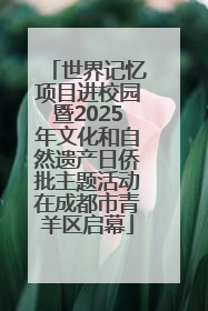 世界记忆项目进校园暨2025年文化和自然遗产日侨批主题活动在成都市青羊区启幕