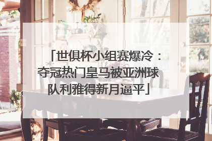 世俱杯小组赛爆冷：夺冠热门皇马被亚洲球队利雅得新月逼平