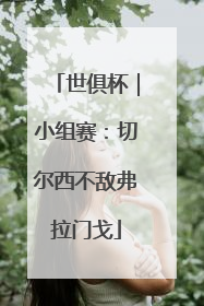 世俱杯｜小组赛：切尔西不敌弗拉门戈