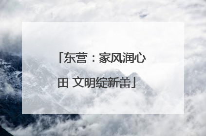 东营：家风润心田 文明绽新蕾