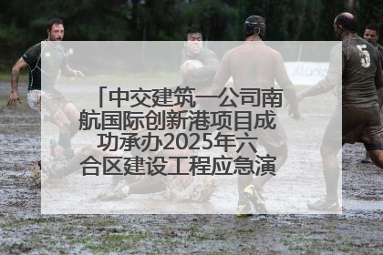中交建筑一公司南航国际创新港项目成功承办2025年六合区建设工程应急演练现场观摩活动