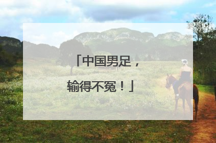 中国男足，输得不冤！