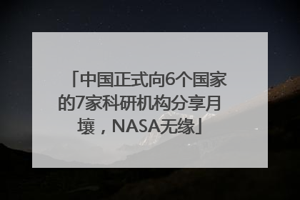 中国正式向6个国家的7家科研机构分享月壤，NASA无缘