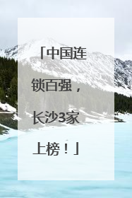 中国连锁百强，长沙3家上榜！