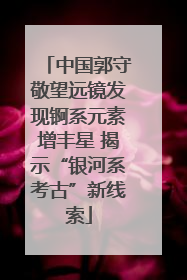中国郭守敬望远镜发现锕系元素增丰星 揭示“银河系考古”新线索