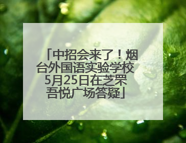 中招会来了！烟台外国语实验学校5月25日在芝罘吾悦广场答疑