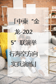 中柬“金龙-2025”联演举行海空方向实兵演练