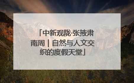中新观陇·张掖肃南周｜自然与人文交织的度假天堂