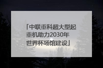 中联重科超大型起重机助力2030年世界杯场馆建设