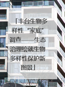 丰台生物多样性“家底”调查——生态治理绘就生物多样性保护新图景