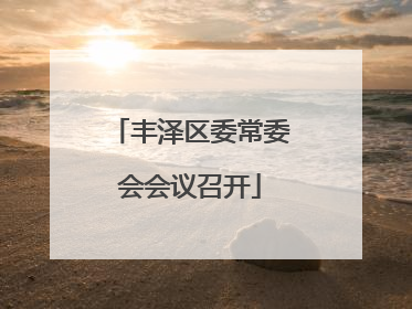 丰泽区委常委会会议召开