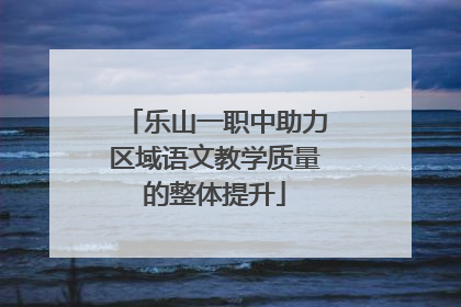 乐山一职中助力区域语文教学质量的整体提升