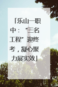 乐山一职中：“三名工程”迎终考，凝心聚力展实效