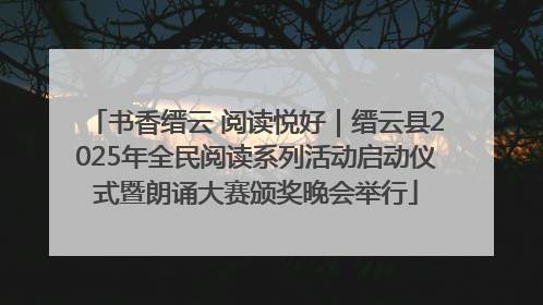 书香缙云 阅读悦好｜缙云县2025年全民阅读系列活动启动仪式暨朗诵大赛颁奖晚会举行