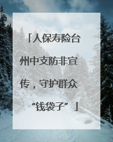 人保寿险台州中支防非宣传，守护群众“钱袋子”
