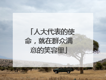 人大代表的使命，就在群众满意的笑容里