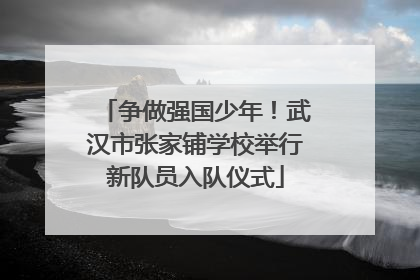 争做强国少年！武汉市张家铺学校举行新队员入队仪式
