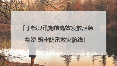 于都县汛期前高效发放应急物资 筑牢防汛救灾防线