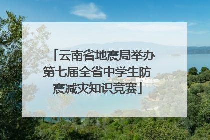 云南省地震局举办第七届全省中学生防震减灾知识竞赛