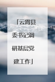 云霄县委书记调研基层党建工作