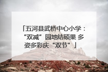 五河县武桥中心小学：“双减”园地结硕果 多姿多彩庆“双节”