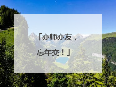 亦师亦友，忘年交！