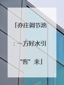 亦庄调节池：一方好水引“客”来