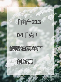亩产213.04千克！醴陵油菜单产创新高