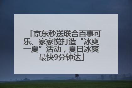 京东秒送联合百事可乐、家家悦打造“冰爽一夏”活动，夏日冰爽最快9分钟达