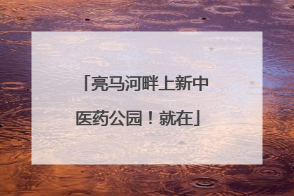 亮马河畔上新中医药公园！就在