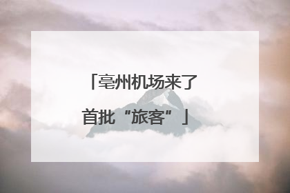 亳州机场来了首批“旅客”