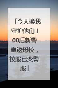 今天换我守护他们！00后新警重返母校，校服已变警服