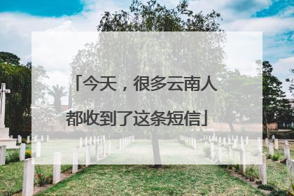 今天，很多云南人都收到了这条短信
