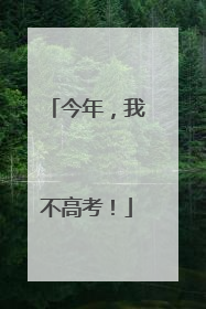 今年，我不高考！