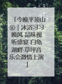 今晚平顶山⑧｜沐浴习习晚风 品味视听盛宴 白龟湖畔·草坪音乐会激情上演