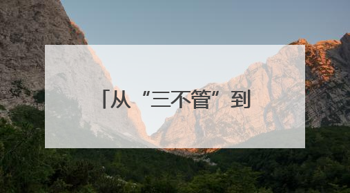 从“三不管”到“协同治”——罗平联合三省（区）邻县探索跨域社会治理新模式
