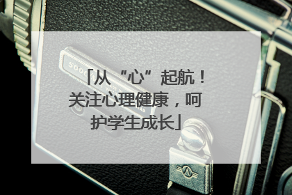 从“心”起航！关注心理健康，呵护学生成长