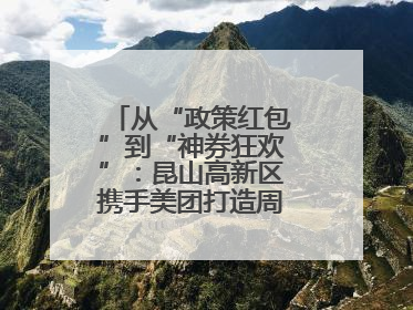 从“政策红包”到“神券狂欢”：昆山高新区携手美团打造周末消费新场景