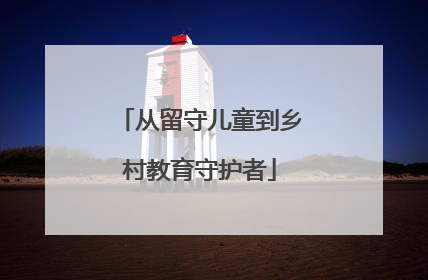 从留守儿童到乡村教育守护者