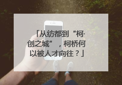 从纺都到“柯·创之城”，柯桥何以被人才向往？