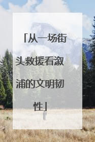 从一场街头救援看溆浦的文明韧性