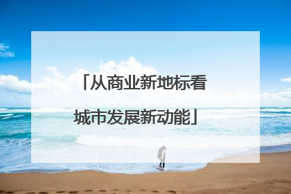 从商业新地标看城市发展新动能