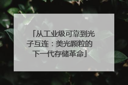 从工业级可靠到光子互连：美光颗粒的下一代存储革命