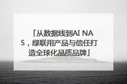 从数据线到AI NAS，绿联用产品与信任打造全球化品质品牌