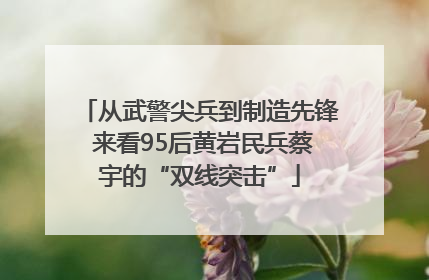 从武警尖兵到制造先锋 来看95后黄岩民兵蔡宇的“双线突击”