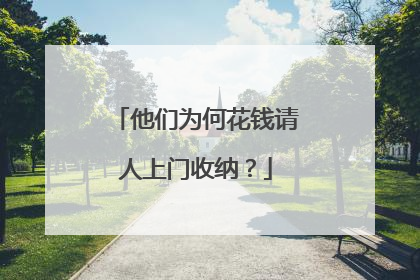 他们为何花钱请人上门收纳？