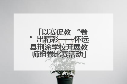以赛促教 “卷”出精彩——怀远县荆涂学校开展教师组卷比赛活动